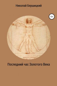 Книга Последний час Золотого века