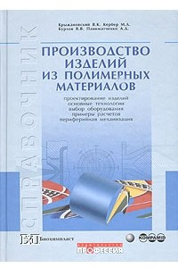 Книга Производство изделий из полимерных материалов