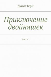 Приключение двойняшек. Часть 1