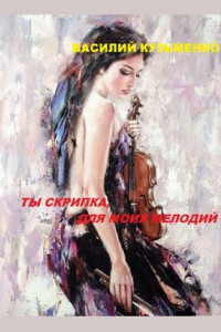 Книга Ты скрипка для моих мелодий