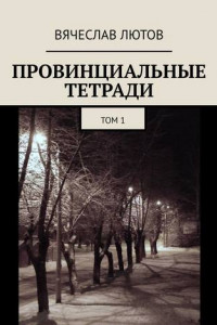 Книга Провинциальные тетради. Том 1