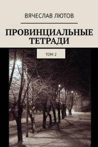 Провинциальные тетради. Том 2