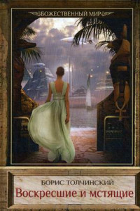 Книга Воскресшие и мстящие. Кн. 3. Цикл "Божественный мир"