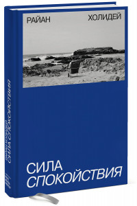 Сила спокойствия