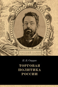Книга Торговая политика России