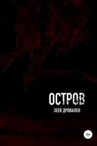 Книга Остров