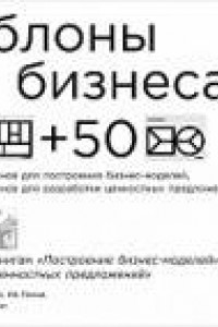 Книга Шаблоны для бизнеса: 50 отрывных шаблонов большого формата для построения бизнес-моделей, для разработки ценностных предложений  (обложка)