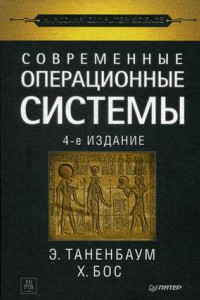 Книга Современные операционные системы. 4-е изд.