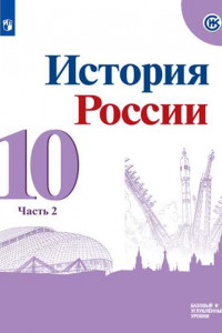 Книга У 10кл ФГОС Горинов М.М.,Данилов А.А.,Моруков М.Ю. История России (Ч.2/3) (базовый и углубленный уровни) (под ред.Торкунова А.В.) (линия УМК "Реализуе