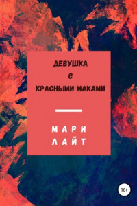 Книга Девушка с красными маками