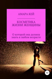 Книга Косметика жизни женщины, о которой она должна знать в любом возрасте