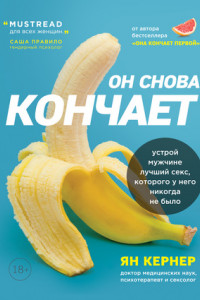 Книга Он снова кончает. Устрой мужчине лучший секс, которого у него никогда не было