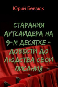 Книга Cтарания аутсайдера на 9-м десятке – довести до людства свои писания