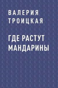 Книга Где растут мандарины