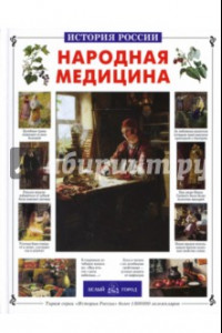 Книга Народная медицина