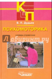 Книга Психомоторика. Словарь-справочник