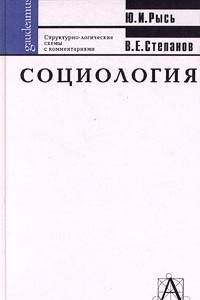Книга Социология. Структурно-логические схемы с комментариями