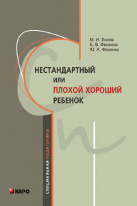 Книга Нестандартный или "плохой хороший" ребенок
