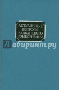 Книга Актуальные вопросы балканского языкознания