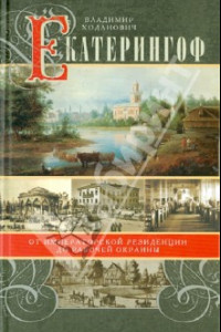 Книга Екатерингоф. От императорской резиденции до рабочих окраин