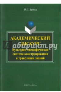 Академический дискурс: культурно-специфическая система конструирования и трансляции знаний