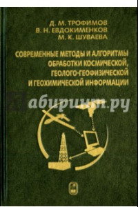 Книга Современные методы и алгоритмы обработки и анализа комплекса космической, геолого-геофизической...