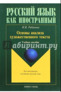 Основы анализа художественного текста. Учебное пособие