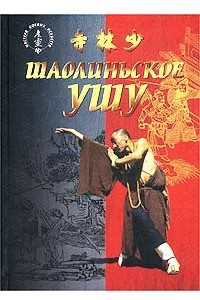 Шаолиньское ушу
