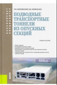 Книга Подводные транспортные тоннели из опускных секций. Учебное пособие