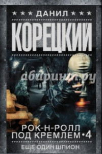 Рок-н-ролл под Кремлем. Книга 4. Еще один шпион