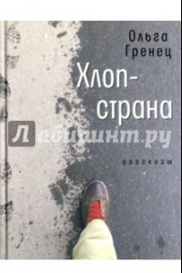Книга Хлоп-страна. Рассказы