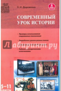 Книга Современный урок истории. 5-11 классы