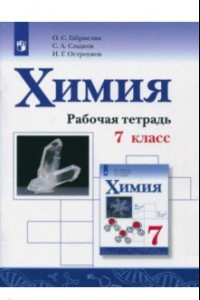 Книга Химия. 7 класс. Рабочая тетрадь