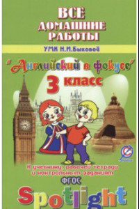 Книга Английский язык. 3 класс. Все домашние работы к УМК Н. И. Быковой и др. "Английский в фокусе". ФГОС