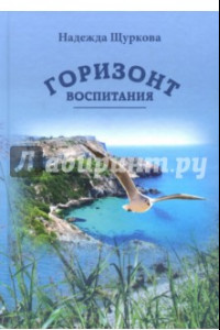 Книга Горизонт воспитания