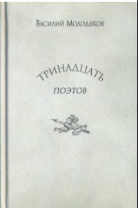 Книга Тринадцать поэтов. Портреты и публикации