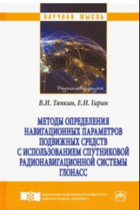 Методы определения навигационных параметров подвижных средств с использованием спутниковой радионав.