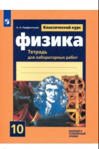 Книга Физика. 10 класс. Тетрадь для лабораторных работ. Базовый и углубленный уровни