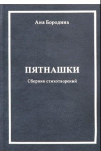 Книга Пятнашки (Сборник стихотворений)