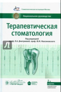 Терапевтическая стоматология. Национальное руководство