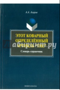 Книга Этот коварный артикль "The". Словарь-практикум