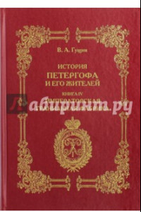 Книга История Петергофа и его жителей. Книга IV. Императорская фабрика