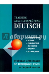 Книга Немецкий язык. Итоговая аттестация в средней школе