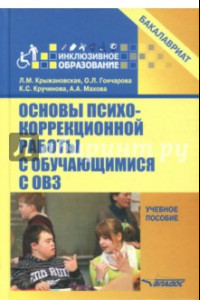Книга Основы психокоррекционной работы с обучающимися с ОВЗ. Учебное пособие для вузов