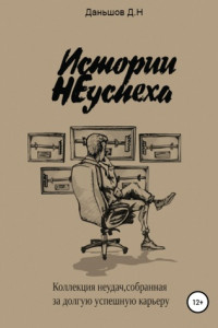 Книга Истории НЕуспеха