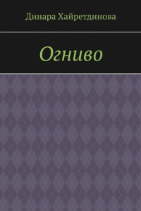 Огниво