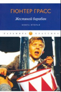 Книга Жестяной барабан. Книга 2