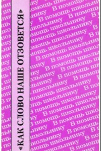Книга "Как слово наше отзовется". Размышления о Федоре Тютчеве. Сборник