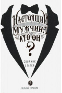 Книга Настоящий мужчина — кто он?