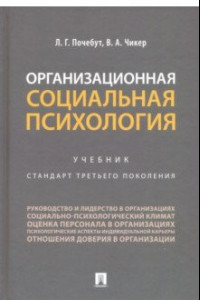 Книга Организационная социальная психология. Учебник